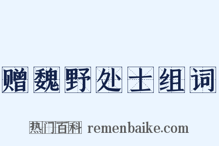 赠魏野处士组词是什么意思的图片